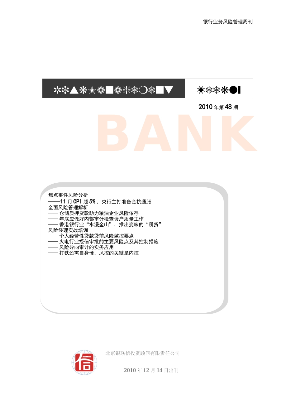银行业务风险管理周刊XXXX年第48期_第1页