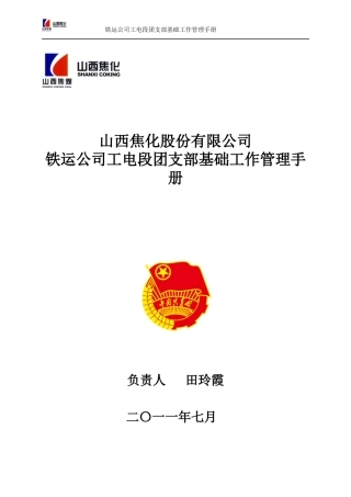 铁运公司工电段团支部基础工作手册1