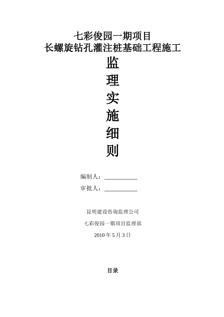 长螺旋施工监理细则_第1页