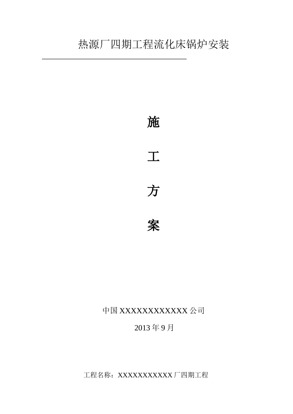 循环流化床锅炉施工方案培训资料_第2页
