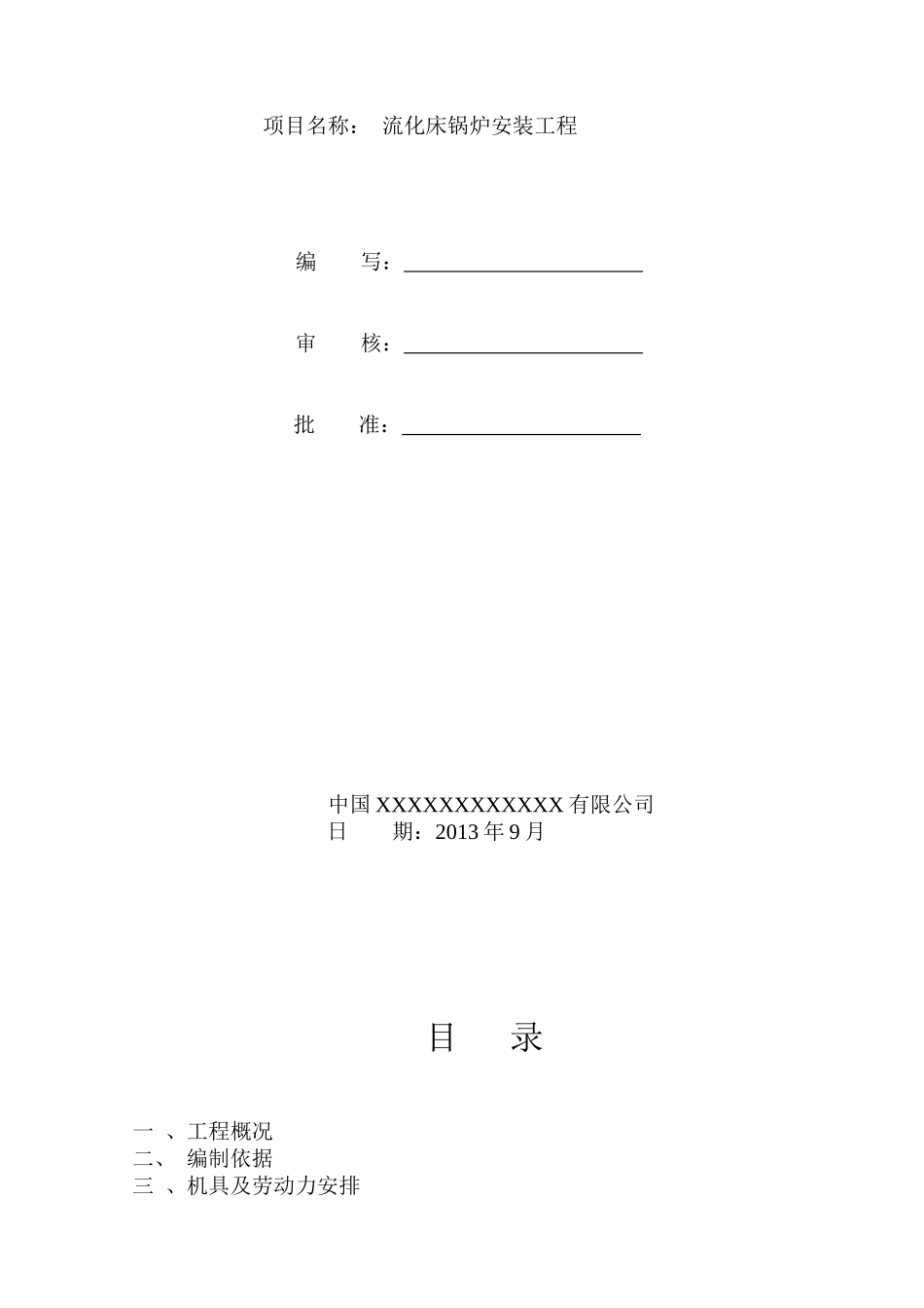 循环流化床锅炉施工方案培训资料_第3页
