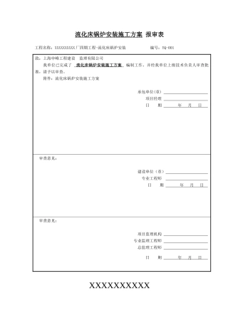 循环流化床锅炉施工方案培训资料