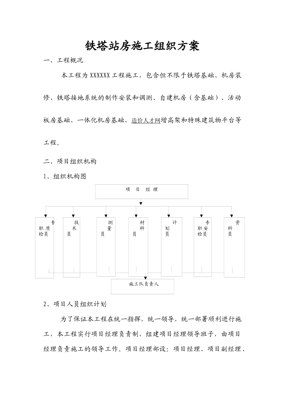 铁塔站房施工组织方案_第1页