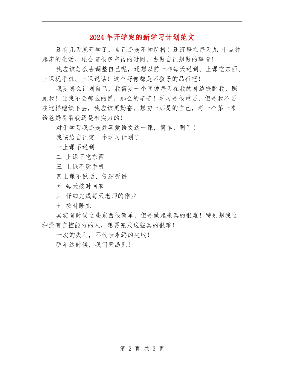 2024年开学定的新学习计划范文_第2页