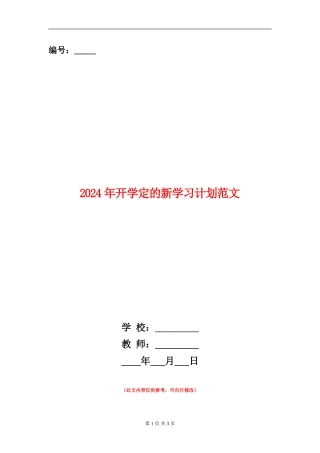 2024年开学定的新学习计划范文