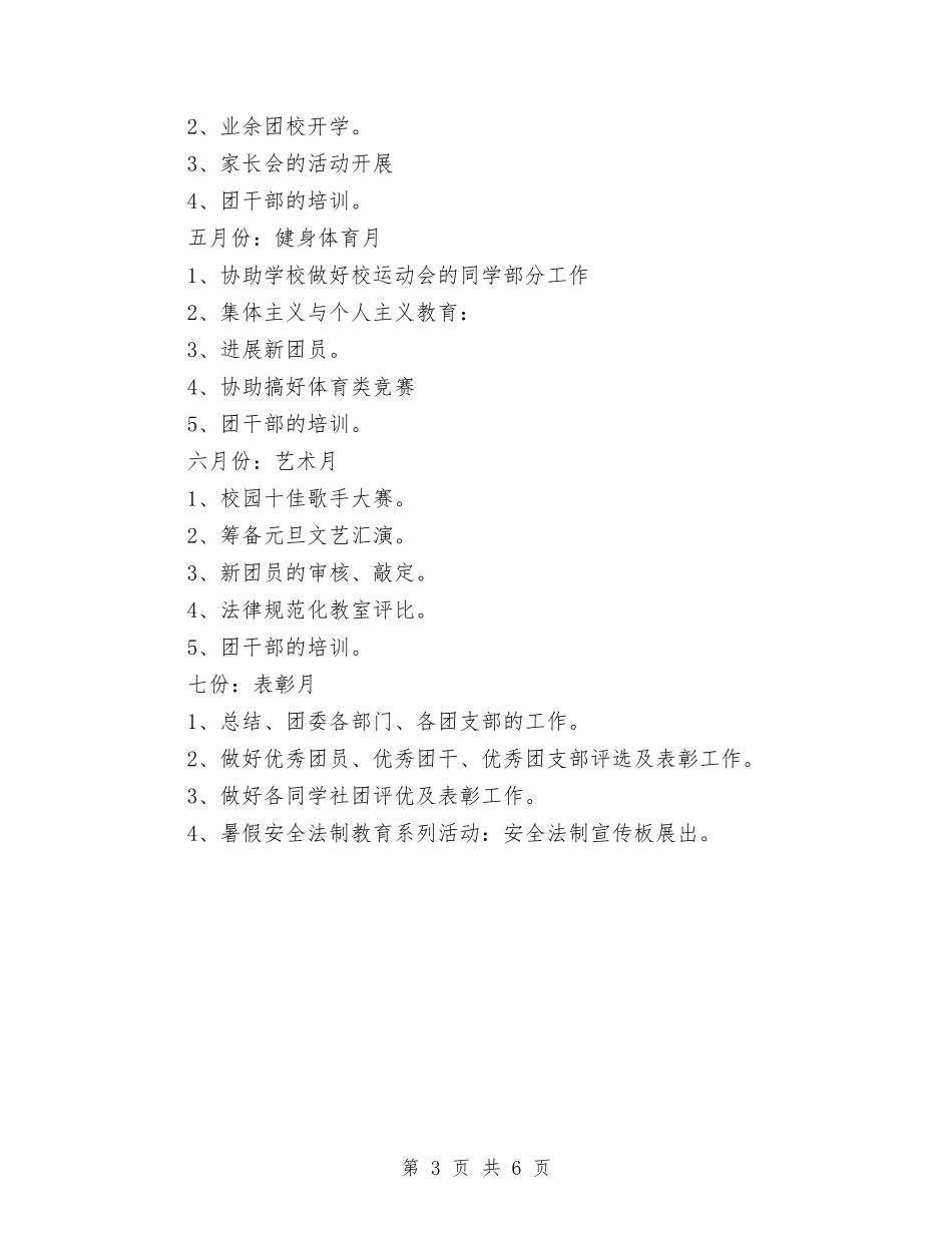 2024年校团委工作计划2与2024年校团委工作计划目标汇编_第3页