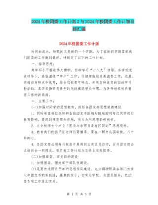2024年校团委工作计划2与2024年校团委工作计划目标汇编