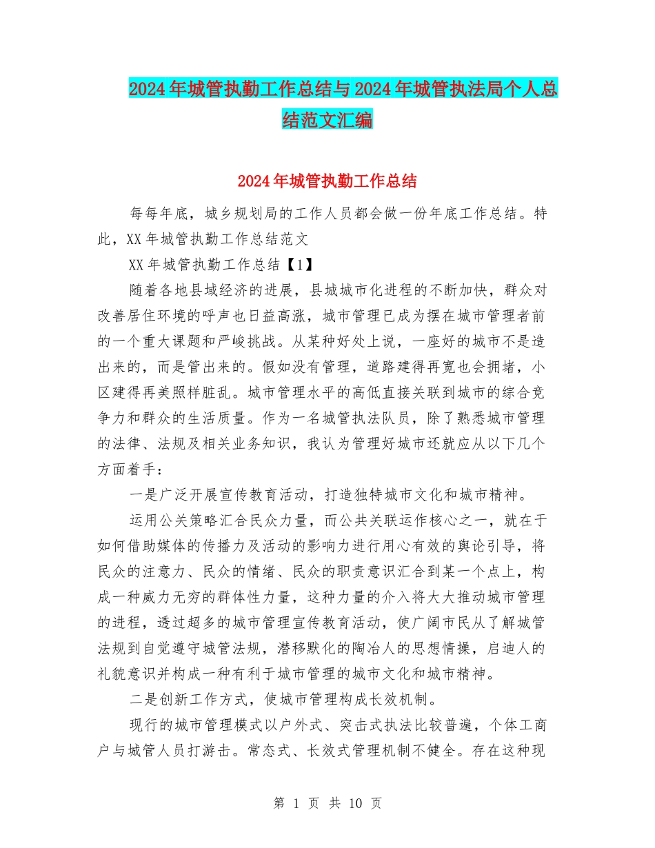 2024年城管执勤工作总结与2024年城管执法局个人总结范文汇编_第1页