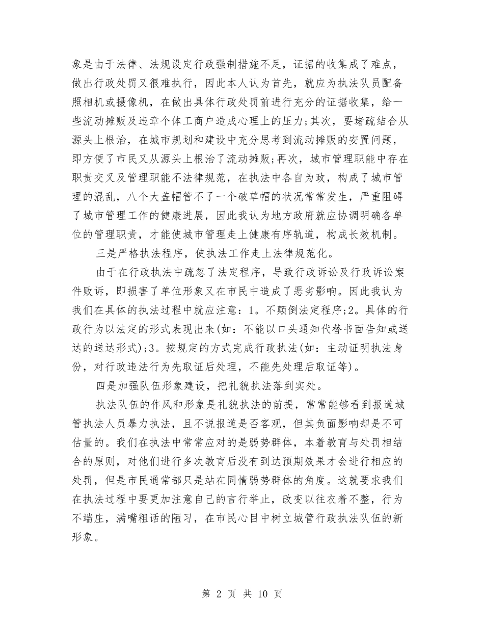 2024年城管执勤工作总结与2024年城管执法局个人总结范文汇编_第2页
