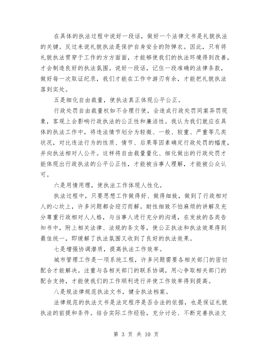 2024年城管执勤工作总结与2024年城管执法局个人总结范文汇编_第3页