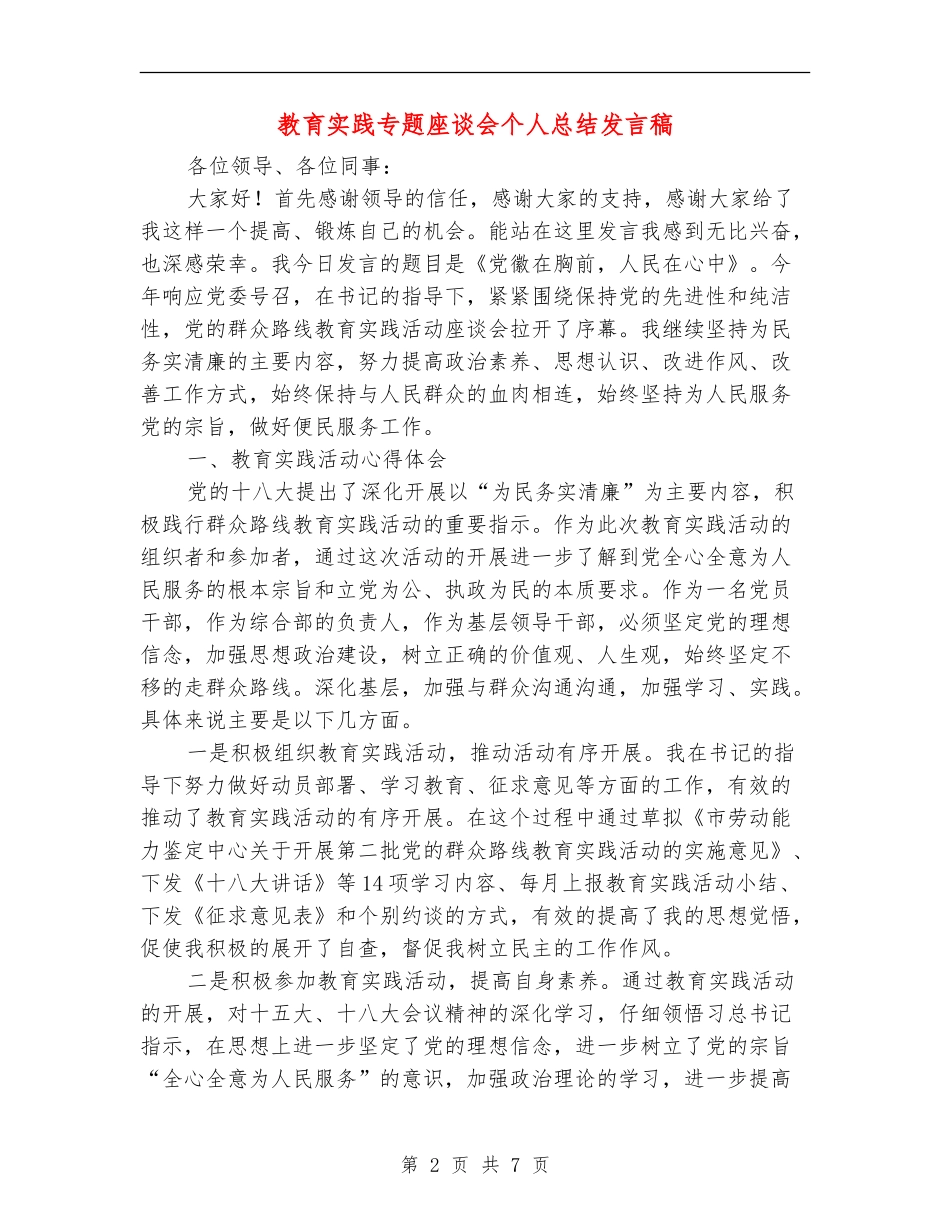 教育实践专题座谈会个人总结发言稿_第2页