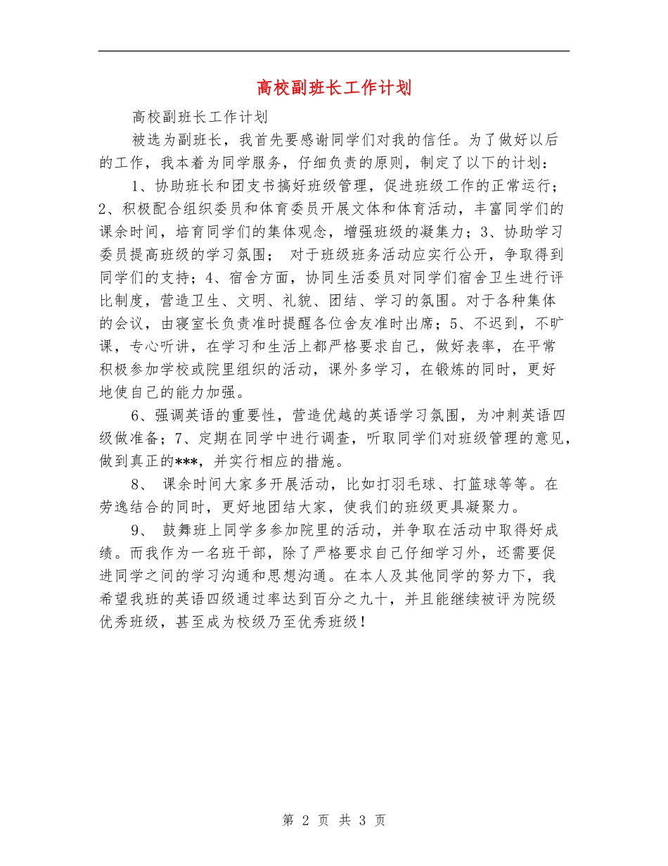 大学副班长工作计划_第2页