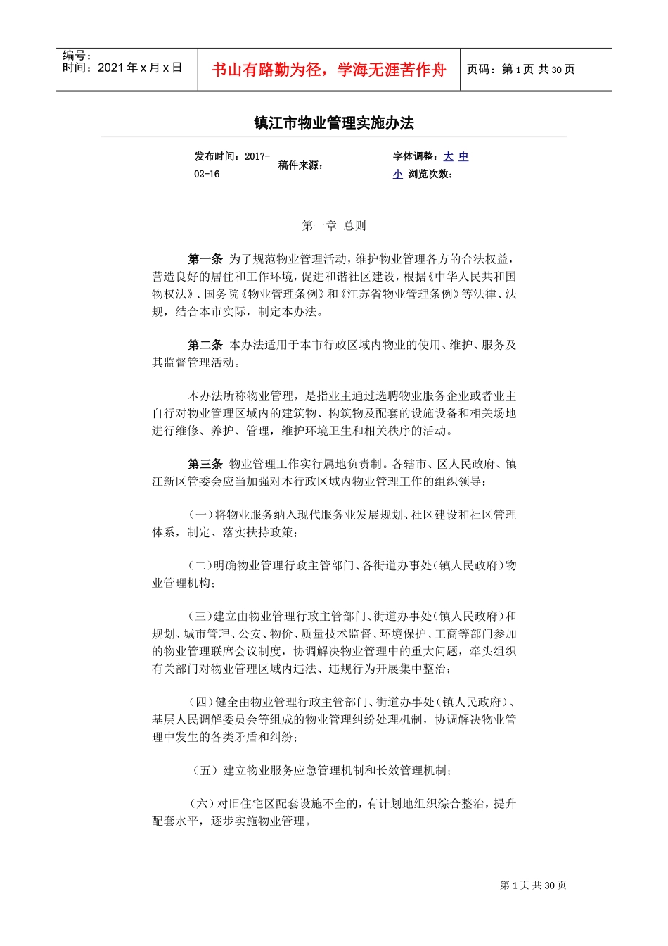 镇江市物业管理实施办法(DOC46页)_第1页