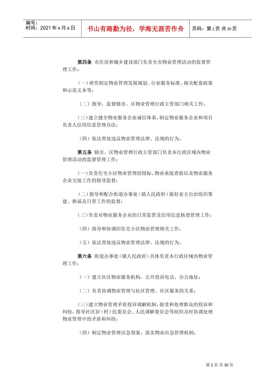 镇江市物业管理实施办法(DOC46页)_第2页