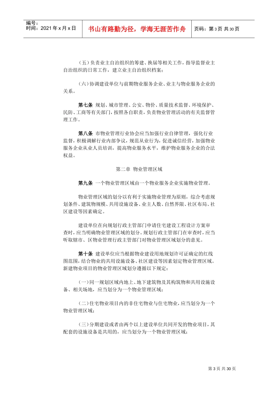 镇江市物业管理实施办法(DOC46页)_第3页