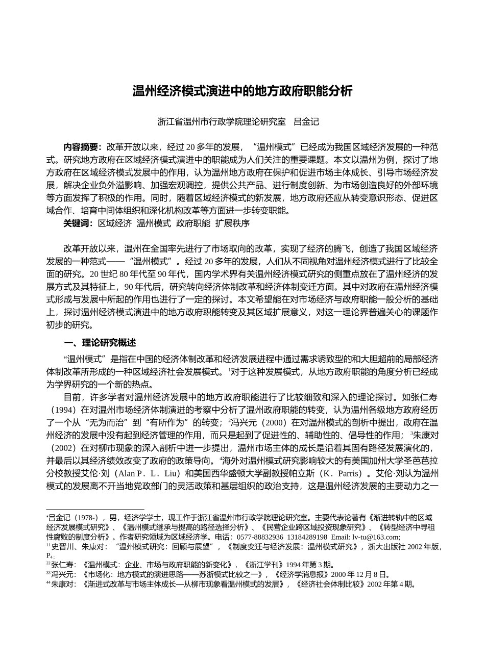 温州经济模式演进中的地方政府职能分析_第1页