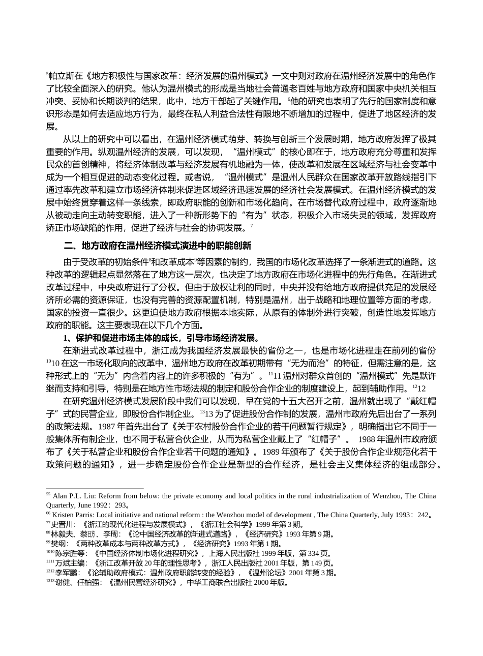 温州经济模式演进中的地方政府职能分析_第2页