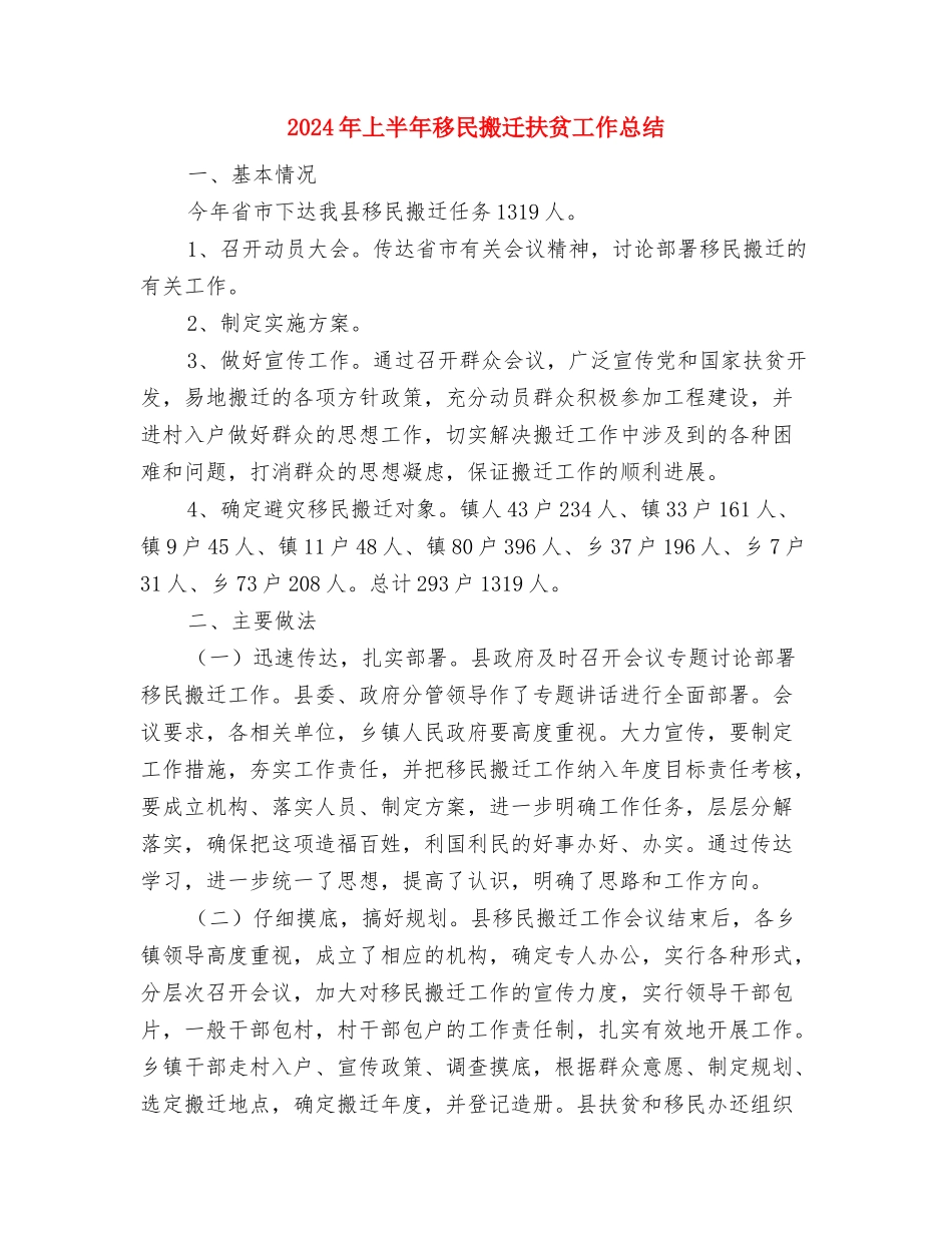 2024年上半年秘书个人工作总结与2024年上半年移民搬迁扶贫工作总结汇编_第3页