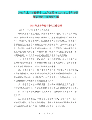 2024年上半年秘书个人工作总结与2024年上半年移民搬迁扶贫工作总结汇编