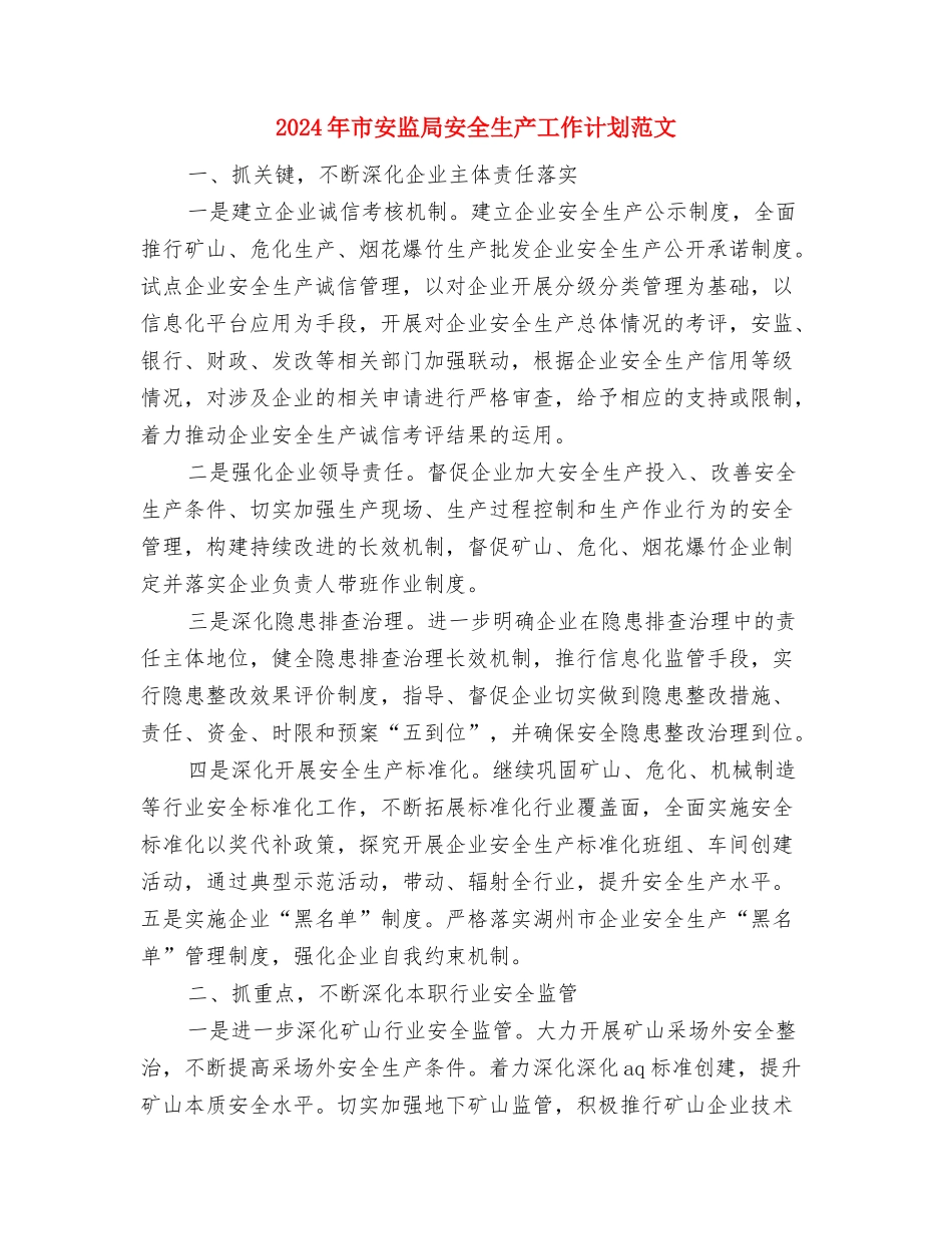 2024年市委机关司法行政工作计划范文2与2024年市安监局安全生产工作计划范文汇编_第3页