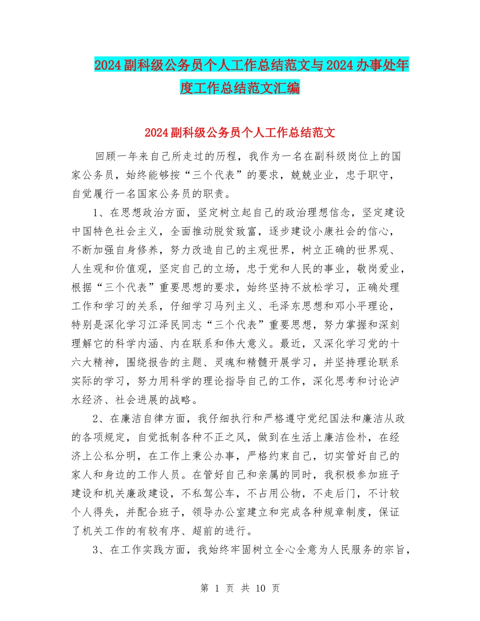 2024副科级公务员个人工作总结范文与2024办事处年度工作总结范文汇编_第1页