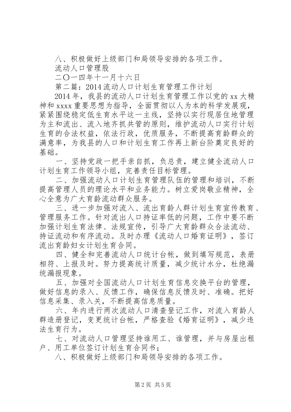第一篇：20XX年流动人口计划生育管理工作计划_第2页