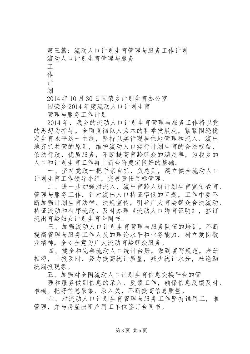 第一篇：20XX年流动人口计划生育管理工作计划_第3页