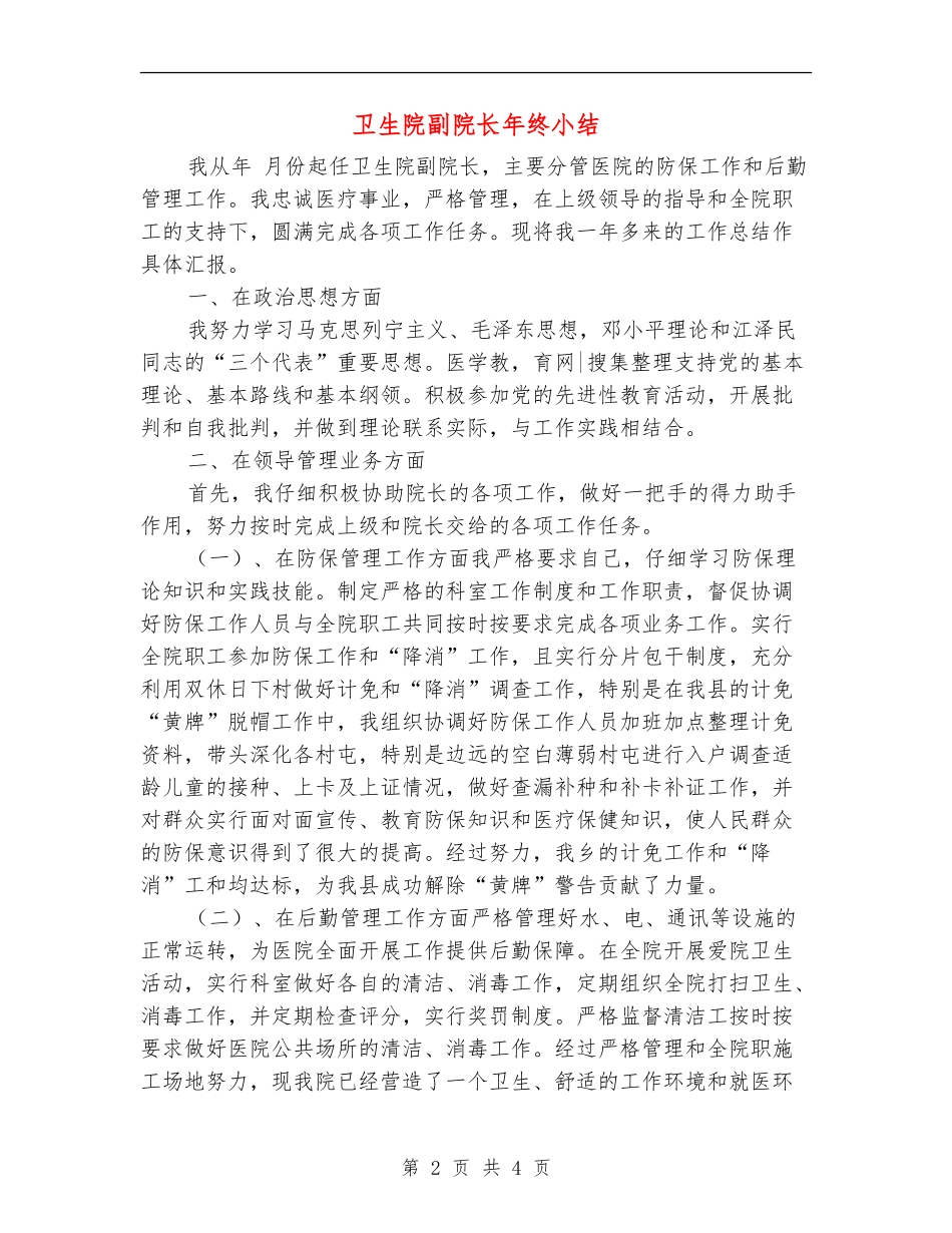 卫生院副院长年终小结_第2页