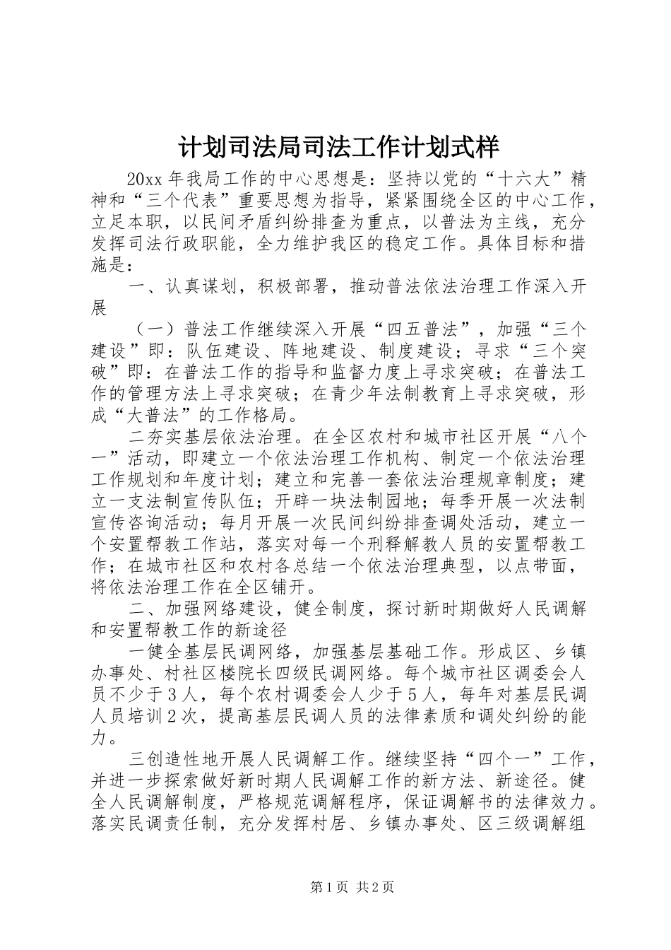 计划司法局司法工作计划式样_第1页