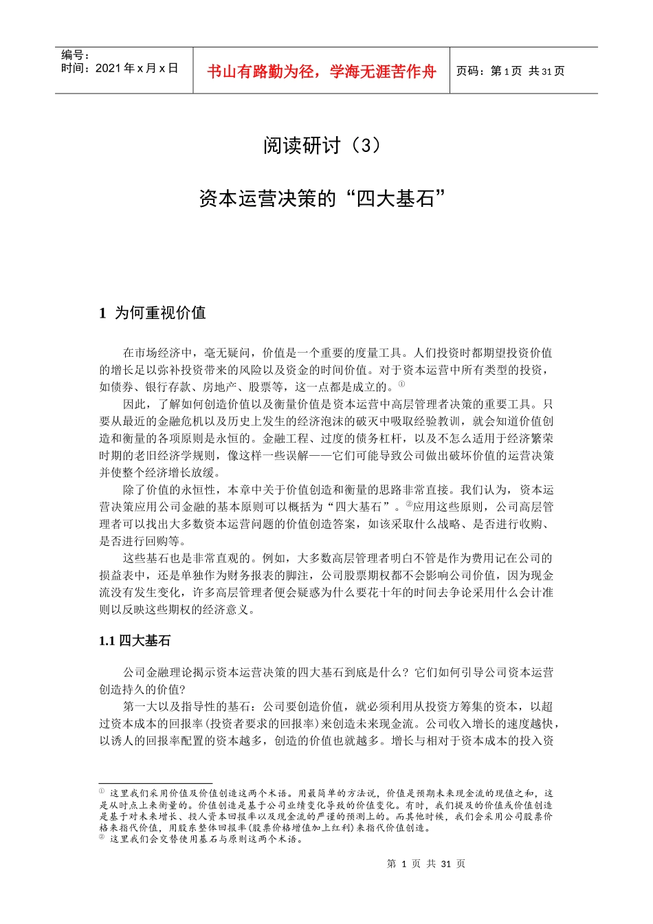 阅读研讨(3)资本运营决策的“四大基石”_第1页