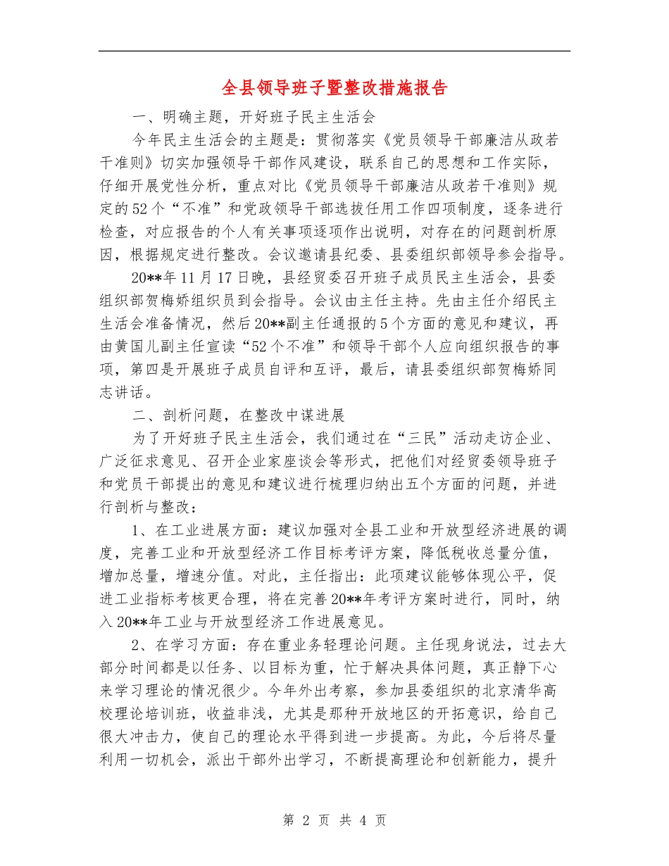 全县领导班子暨整改措施报告_第2页