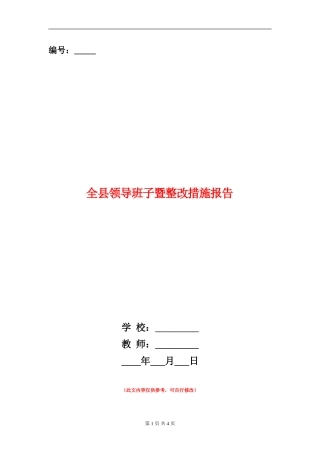 全县领导班子暨整改措施报告