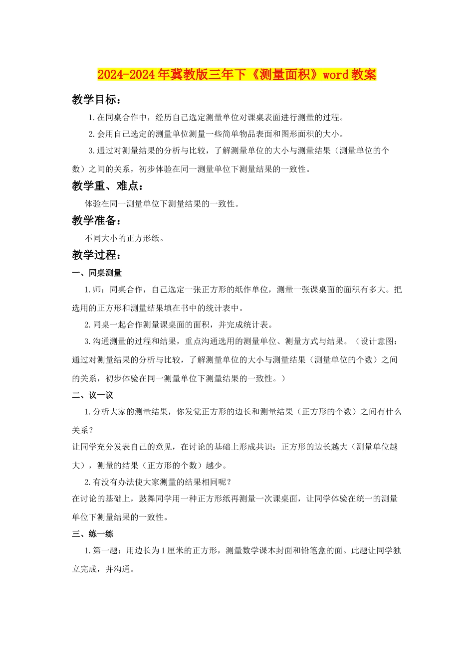 2024-2024年冀教版三年下《测量面积》word教案_第1页