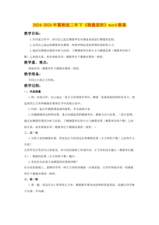 2024-2024年冀教版三年下《测量面积》word教案