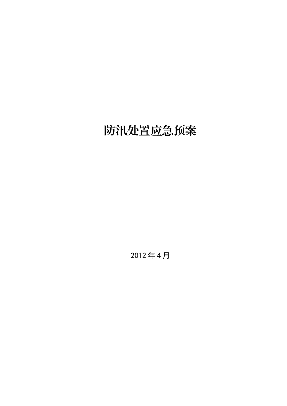 防汛处置应急预案_第1页