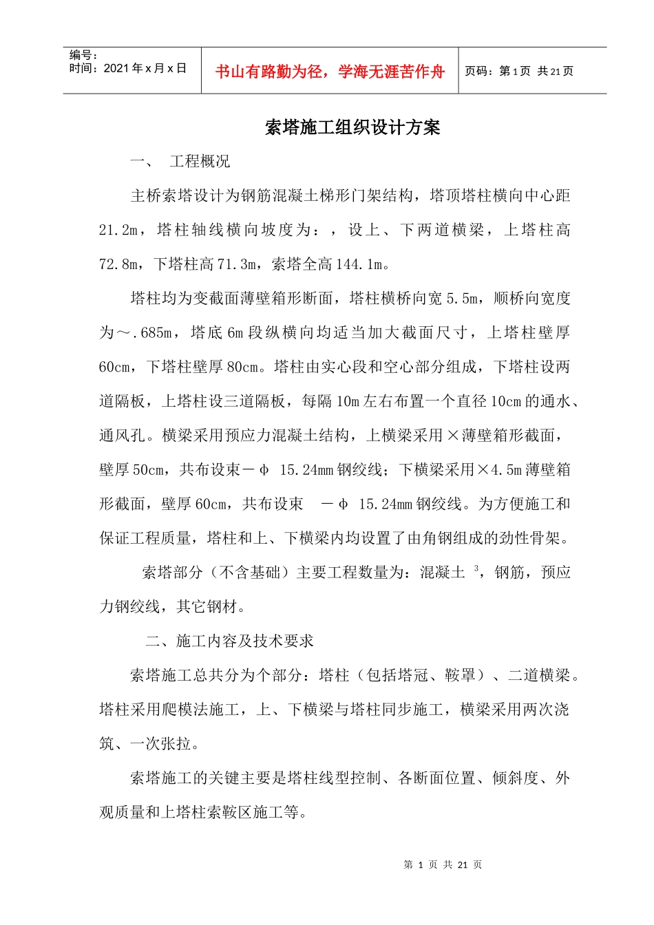 长江二桥北岸索塔施工组织设计方案_第1页