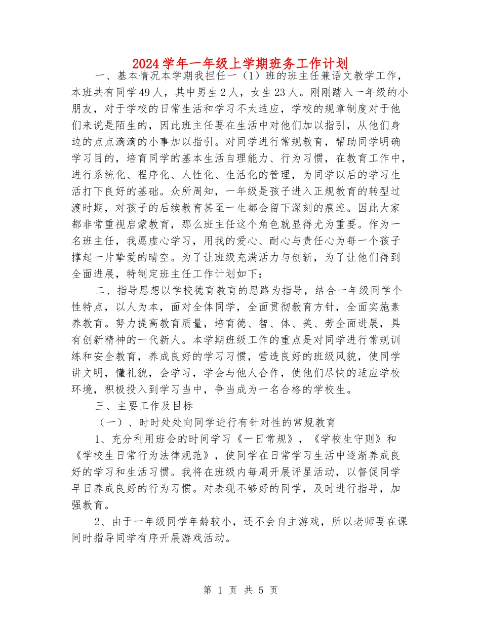 2024学年一年级上学期班务工作计划_第1页