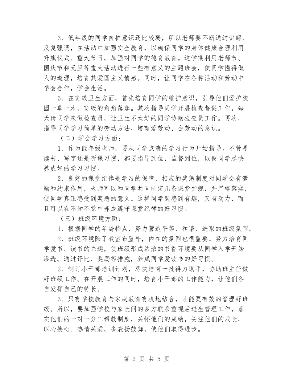 2024学年一年级上学期班务工作计划_第2页