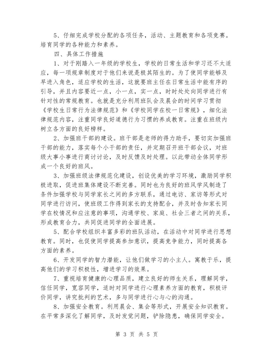 2024学年一年级上学期班务工作计划_第3页