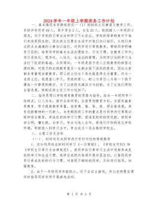 2024学年一年级上学期班务工作计划
