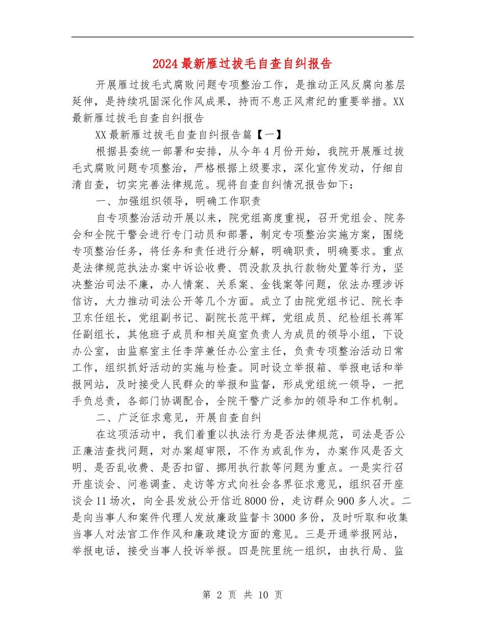 2024最新雁过拔毛自查自纠报告_第2页