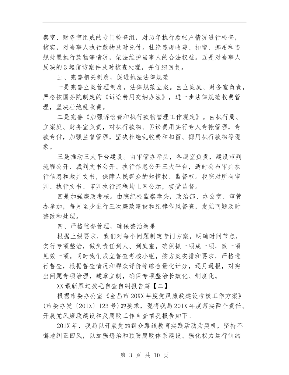 2024最新雁过拔毛自查自纠报告_第3页