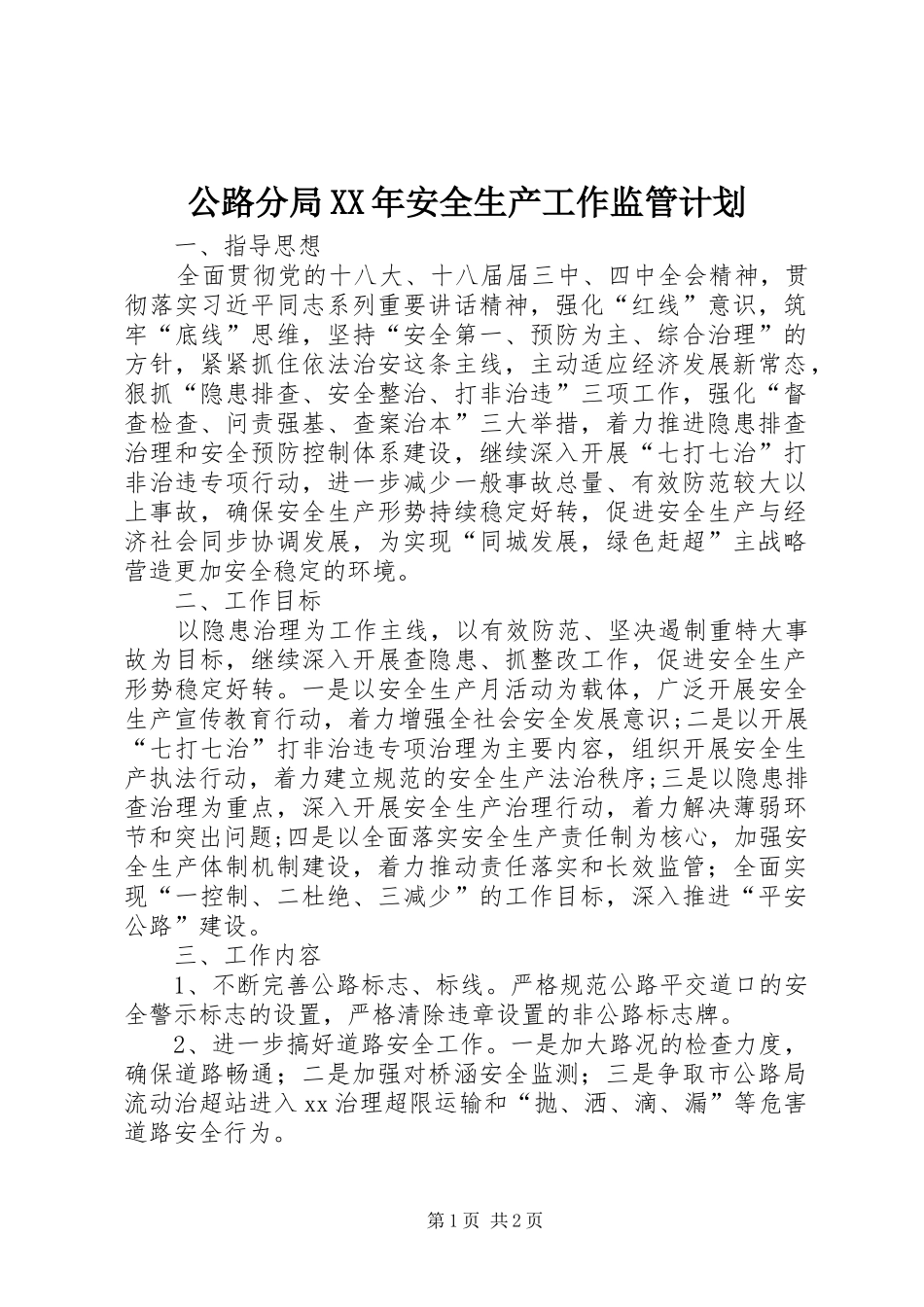 公路分局XX年安全生产工作监管计划_第1页