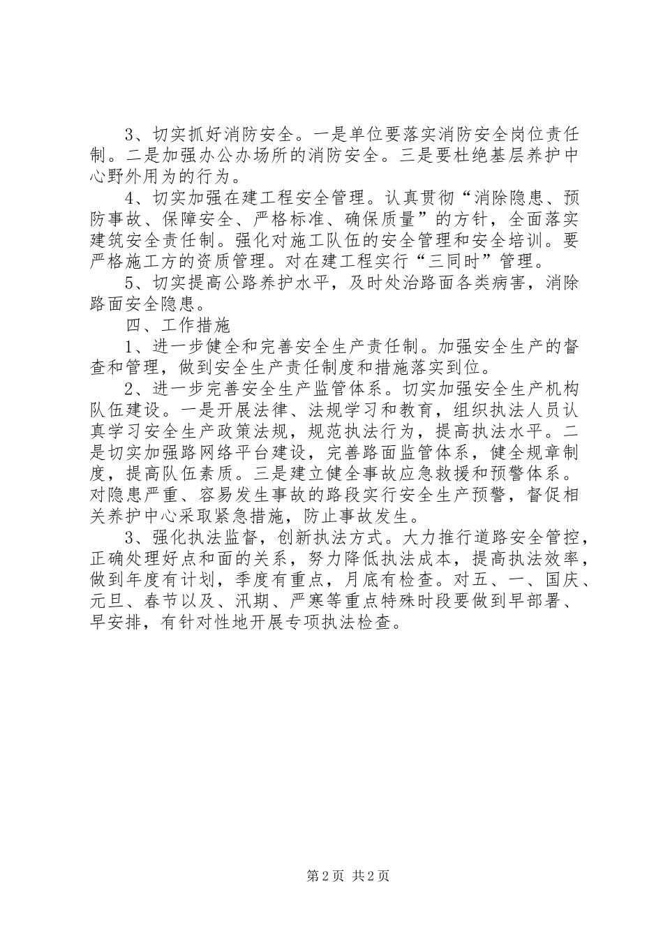 公路分局XX年安全生产工作监管计划_第2页