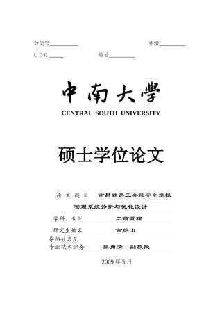 铁路工务段安全危机管理系统诊断与优化设计