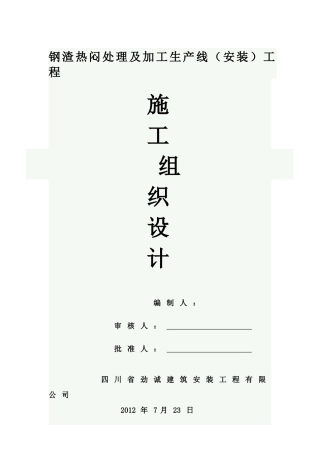 钢渣处理施工组织设计817