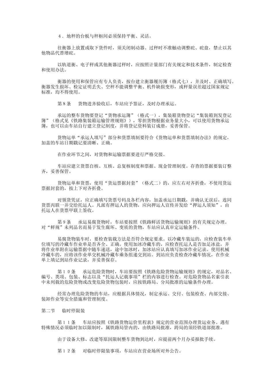 铁路货物运输管理条例_第2页
