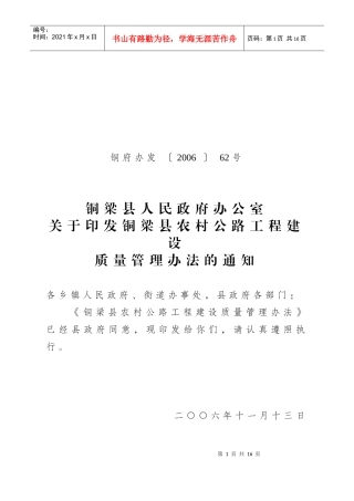 铜梁县农村公路工程建设质量管理办法(doc12)(1)