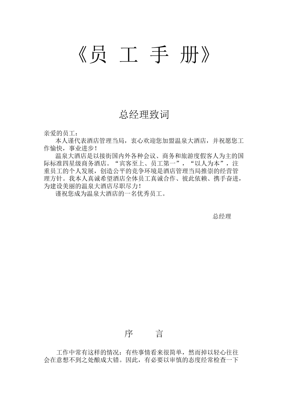 温泉大酒店员工手册_第1页