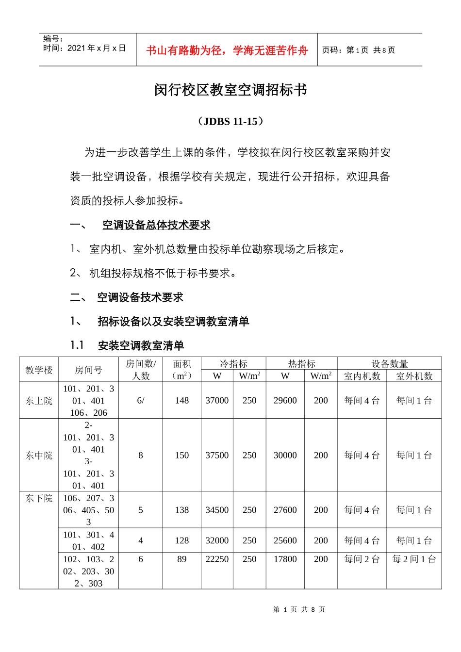 闵行校区教室空调招标书_第1页